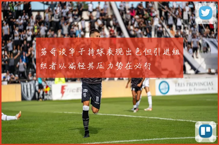 芬奇谈华子持球表现出色但引进组织者以减轻其压力势在必行