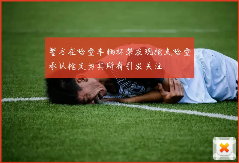 警方在哈登车辆杯架发现枪支哈登承认枪支为其所有引发关注