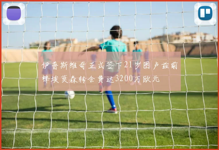 伊普斯维奇正式签下21岁图卢兹前锋埃莫森转会费达3200万欧元