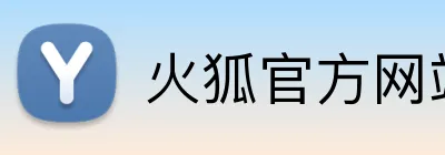 火狐官方网站入口 Logo